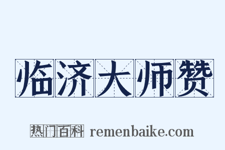 临济大师赞是什么意思的图片